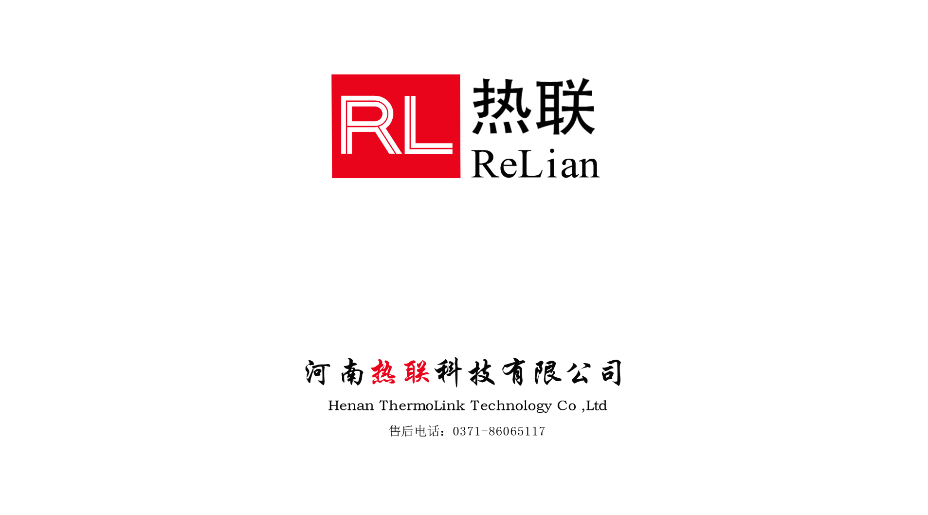 熱烈祝賀我司與河南熱聯(lián)科技有限公司，合作圓滿成功